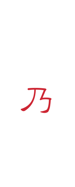 はり・やいと　養生乃はり